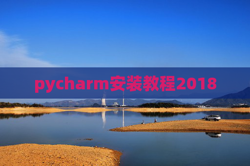 pycharm安装教程2018